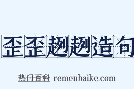 歪歪趔趔造句是什么意思的图片